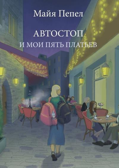 Книга Автостоп и мои пять платьев (Майя Пепел)